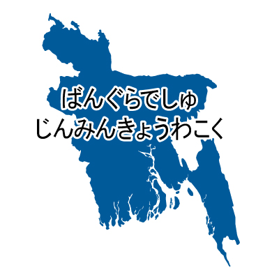 バングラデシュ人民共和国無料フリーイラスト｜ひらがな(青)